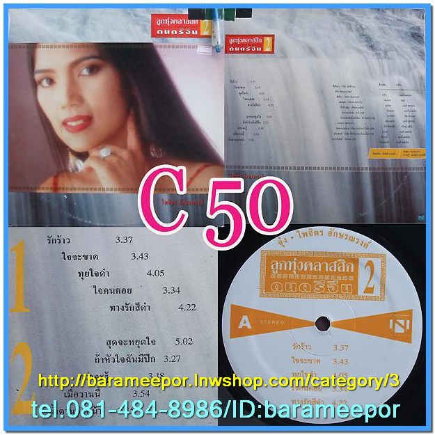 ไพจิตร อักษรณรงค์ ชุด ลูกทุ่งคลาสสิก ดนตรีจีน ชุด 2