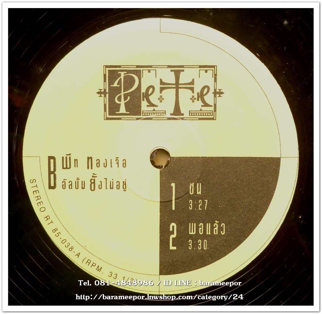 พีท ทองเจือ ชุด ยั้งไม่อยู่ แผ่นตัด 2 เพลง