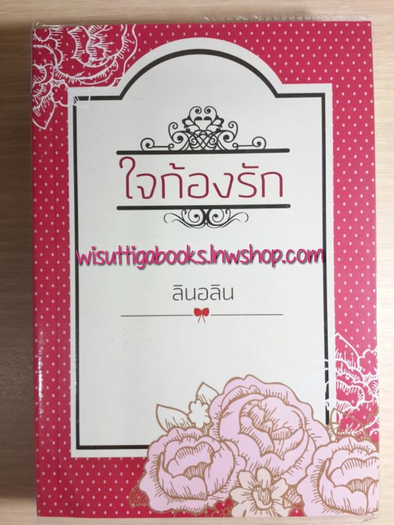 ใจก้องรัก โดย ลินอลิน