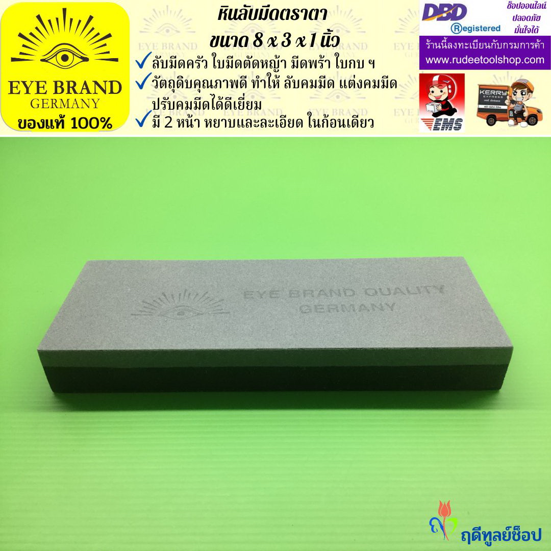 หินลับมีดตราตา(8นิ้วx3นิ้วx1นิ้ว) EYE BRAND