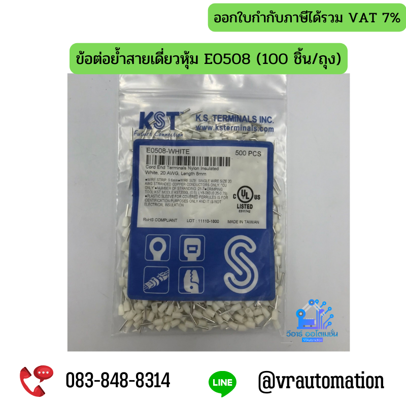 ข้อต่อย้ำสายเดี่ยวหุ้ม E0508 (100 ชิ้น/ถุง)