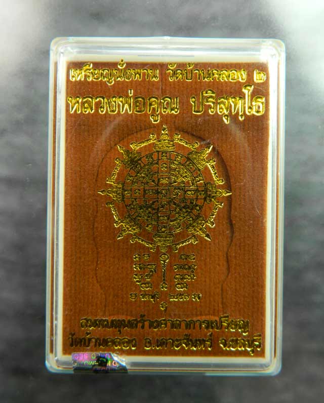 *หมายเลขต้น 48* เหรียญนั่งพานวัดบ้านคลอง2 หลวงพ่อคูณ วัดบ้านไร่ ปี 2557 เนื้อมหาชนวน (แจกศูนย์จอง)