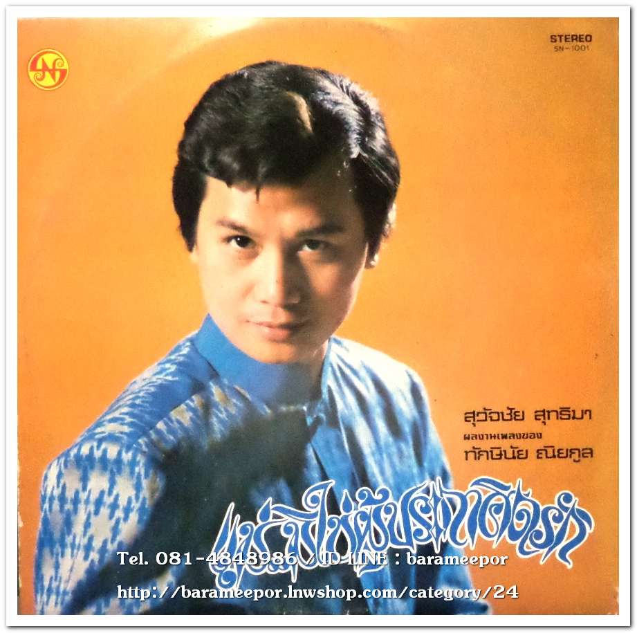 สุวัจชัย สุทธิมา ชุด แม่มิใชผู้ประกาศิต+สรกนก นิติวัฒน์ ชุด เป็นหม้ายเพราะแม่
