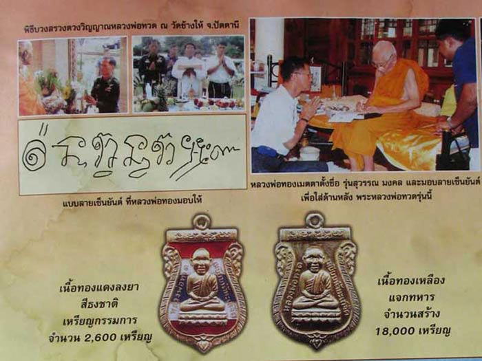 หลวงพ่อทวด รุ่นสุวรรณมงคล อาจารย์ทอง วัดสำเภาเชย ปัตตานี ปี 2548
