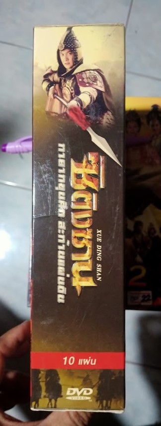 DVD.ซิติงซาน ทายาทขุนศึก สะท้านแผ่นดิน ชุดบ๊อกเซ็ท 10 แผ่น BOX.21