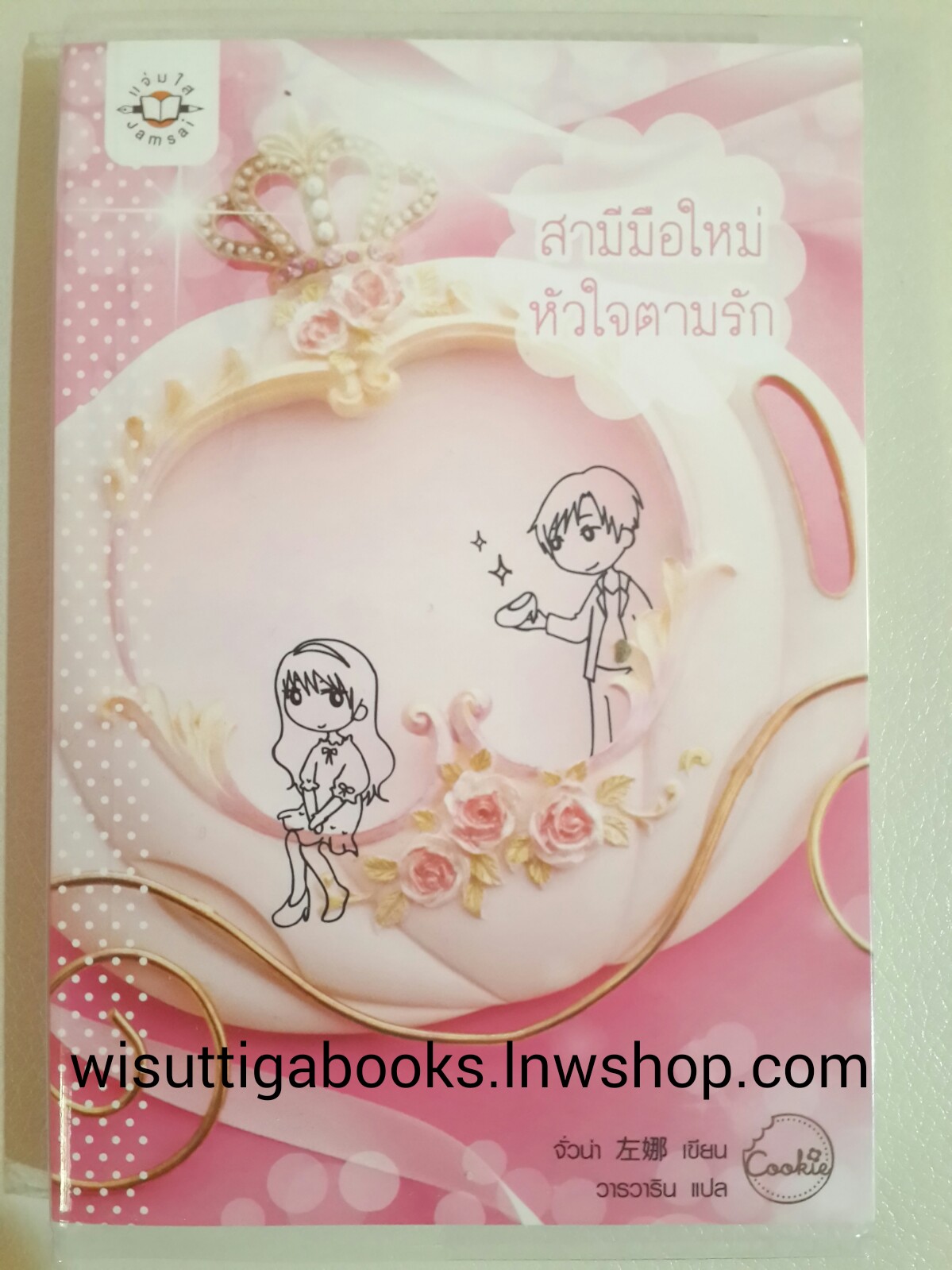 สามีมือใหม่ หัวใจตามรัก /จั่วน่า