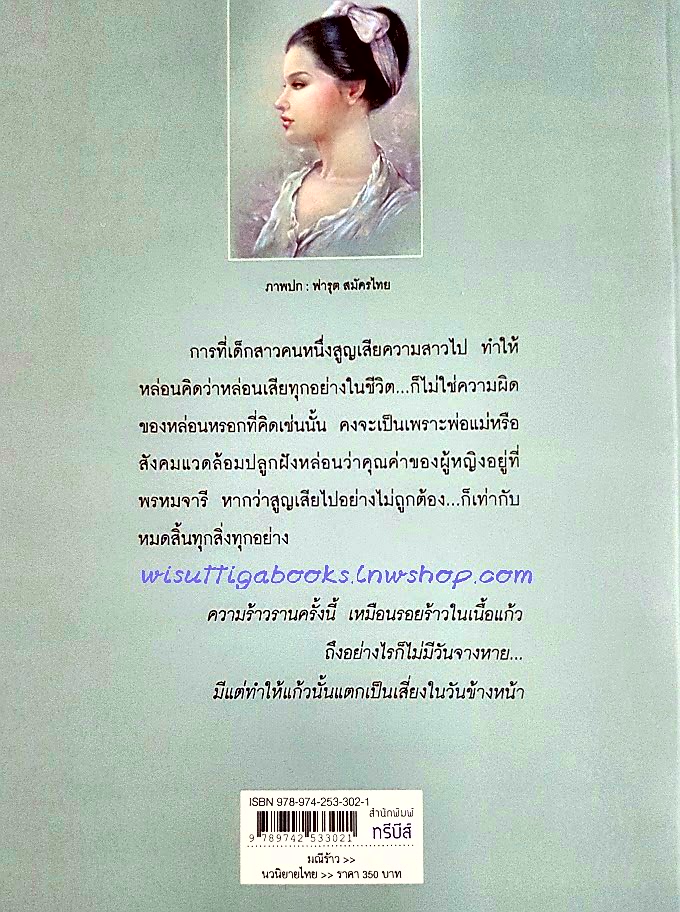 มณีร้าว โดย ว.วินิจฉัยกุล