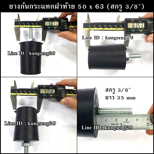 ยางกันกระแทกฝาท้าย 50 x 63 mm (สกรู 3/8")