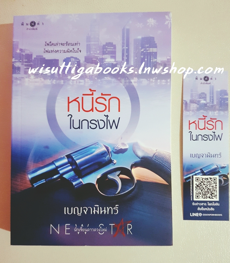 หนี้รักในกรงไฟ โดย เบญจามินทร์ ***กำลังสร้างเป็นละครช่อง3