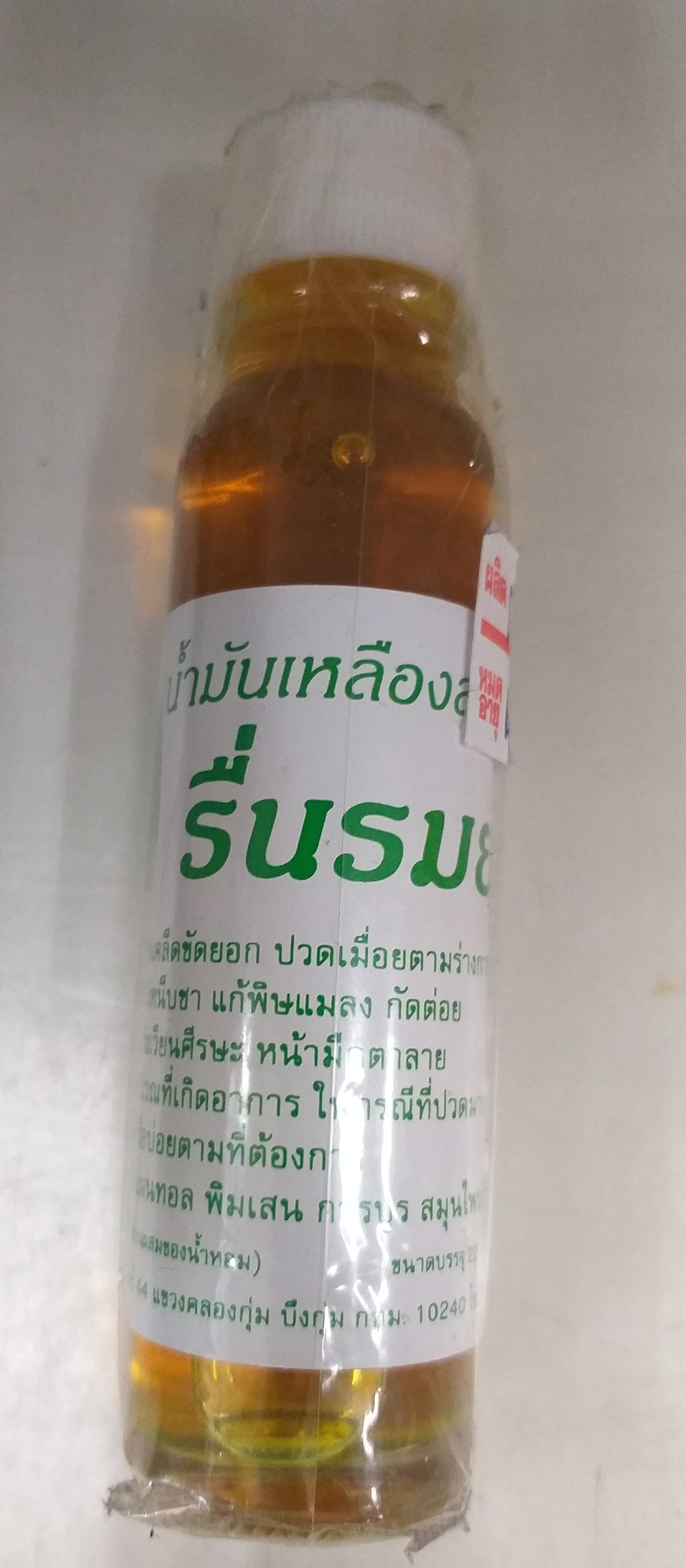 51-131-0040-1 น้ำมันเหลืองรื่นรมย์ 22 มล.