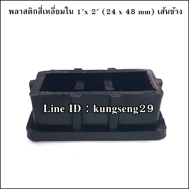 พลาสติกเหลี่ยมใน 1"x 2" (จุกอุด 24 x 48 mm) เส้นข้าง
