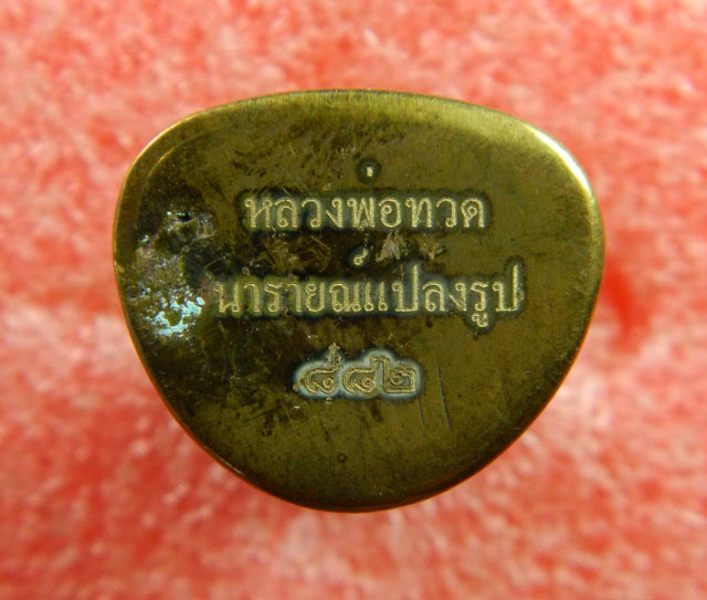 รูปหล่อหลวงพ่อทวด พิมพ์บัวรอบ รุ่นนารายณ์แปลงรูป ร่วมสร้างหลวงพ่อทวดองค์ใหญ่หน้าตัก 24 เมตร จ.อยุธยา ปี 2552 เนื้อสำริด