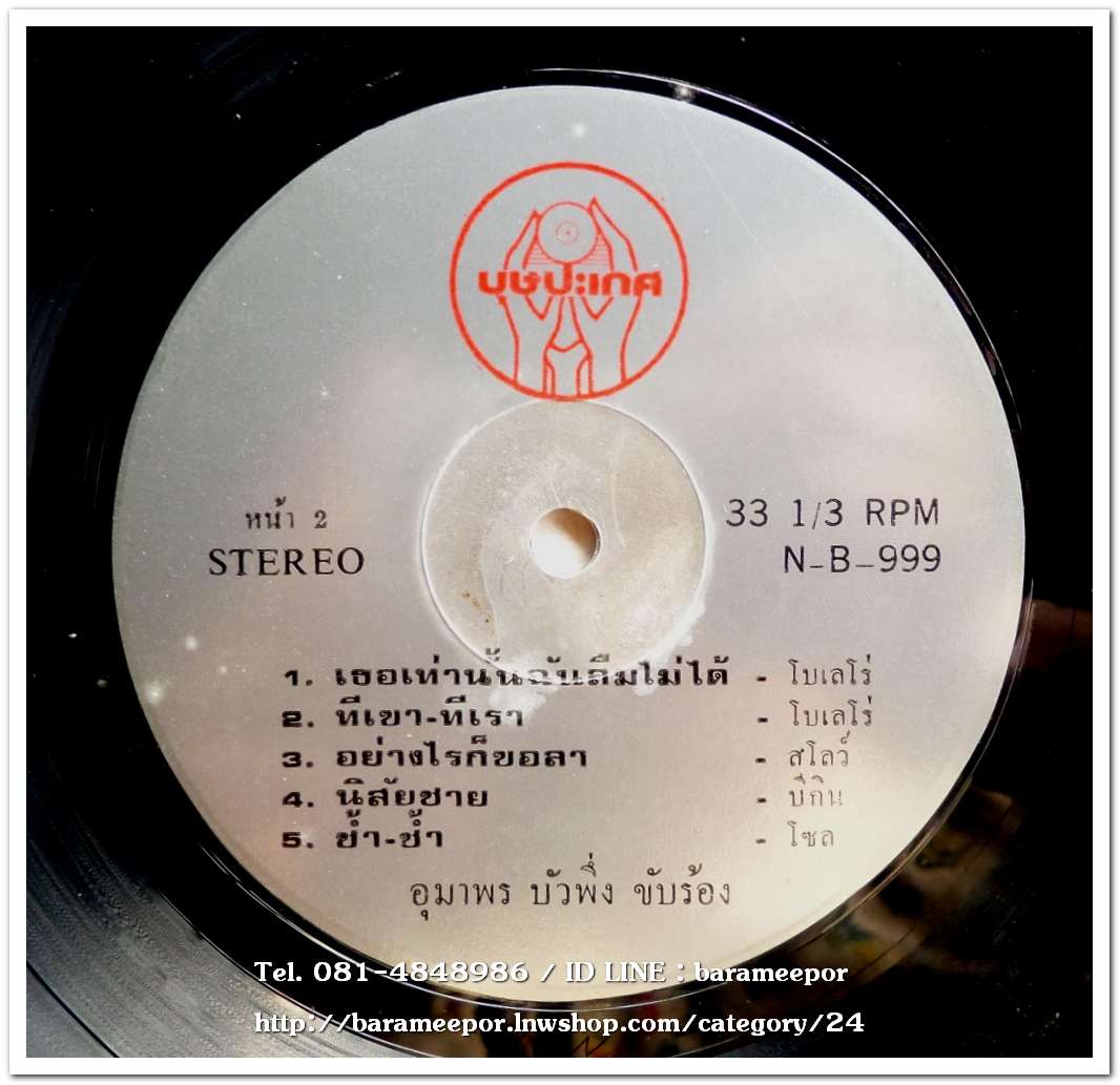 อุมาพร บัวผึ้ง ชุด รักเจ้าเอ๋ย รักเพื่อร้างรา