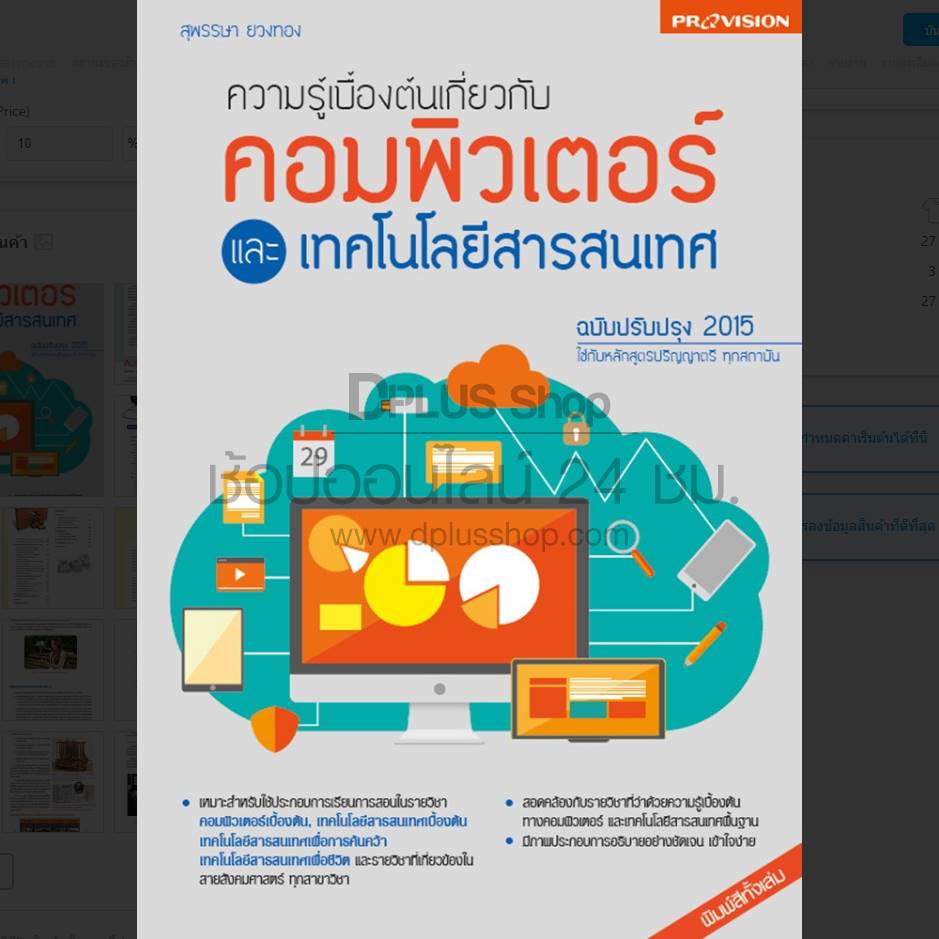 Provision : ความรู้เบื้องต้นเกี่ยวกับคอมพิวเตอร์และเทคโนโลยีสารสนเทศ ฉบับปรับปรุง 2015