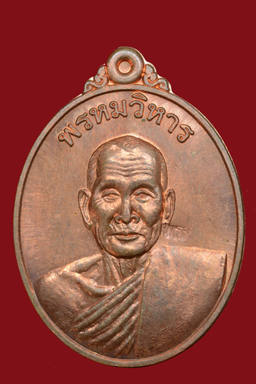 เหรียญรุ่นแรก พ่อท่านพรหม วัดพลานุภาพ จ.ปัตตานี พ.ศ. 2552