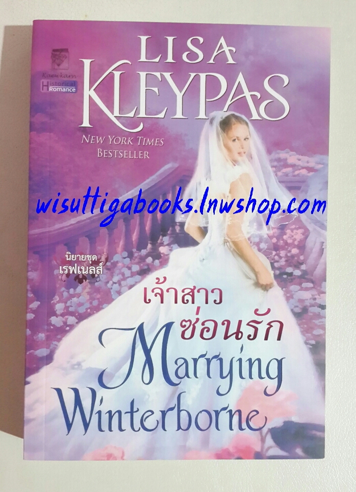 เจ้าสาวซ่อนรัก Marrying Winterborne โดย Lisa Kleypas