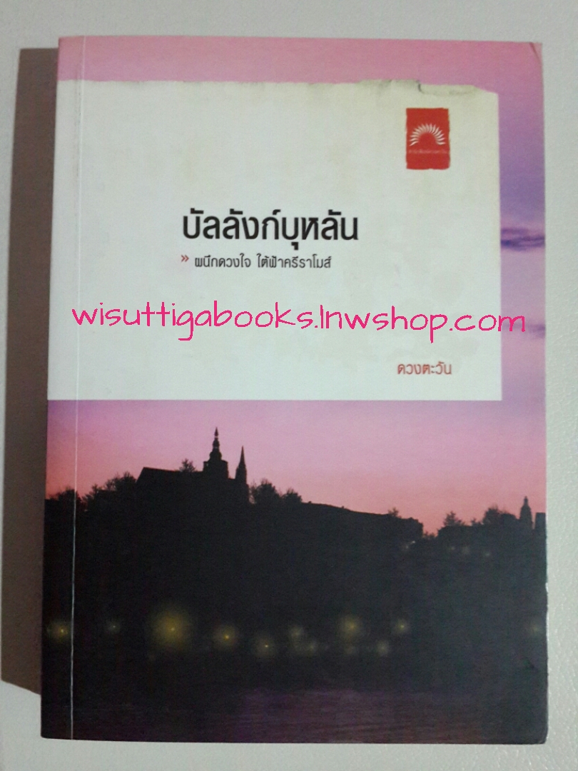 บัลลังก์บุหลัน (ชุดธิโมส์ ล.6) โดย ดวงตะวัน (สภาพ 90% มีตำหนิ)