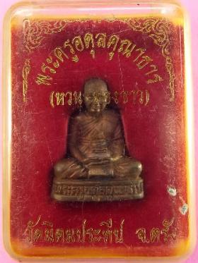 พระครูอดุยคุณาธาร (หลวงพ่อหวน) รูปหล่อลอยองค์ เนื้อนวะ ปี ๒๕๔๗ วัดนิคมประทีป(วัดโคกหล่อ) อำเภอเมือง จังหวัดตรัง..1