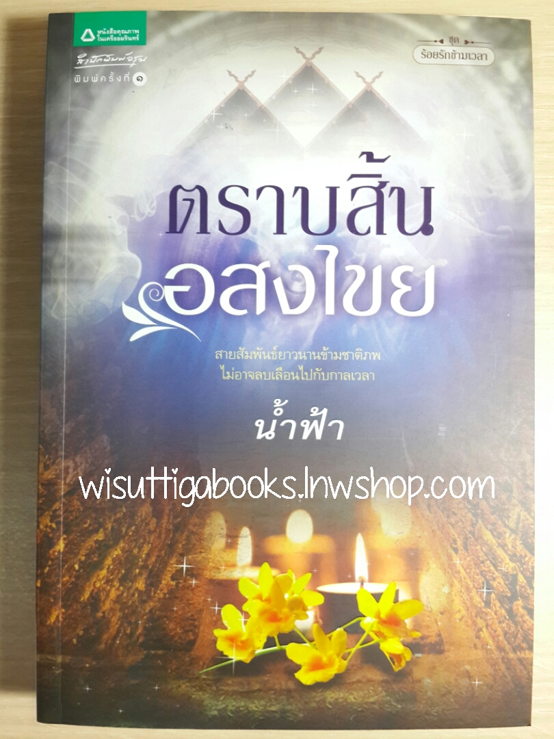ตราบสิ้นอสงไขย / น้ำฟ้า