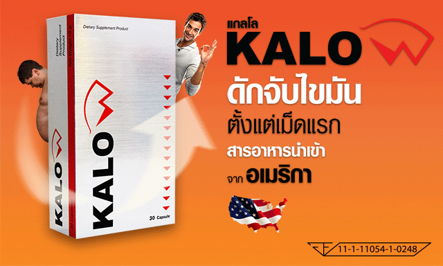 ผลิตภัณฑ์ อาหารเสริม KALOW ลดน้ำหนัก กิ้บซี่ KALO แกลโล (คาโล) ราคา 990 บาท