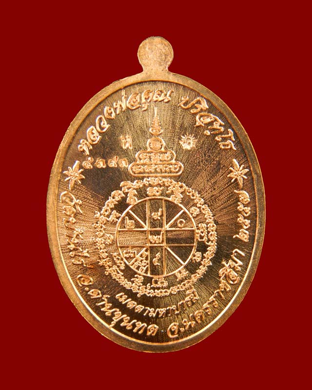 เหรียญรูปไข่เต็มองค์หลวงพ่อคูณ วัดบ้านไร่ รุ่นเมตตามหาบารมี ปี 2557 เนื้อทองแดงผิวไฟ (กรรมการ)