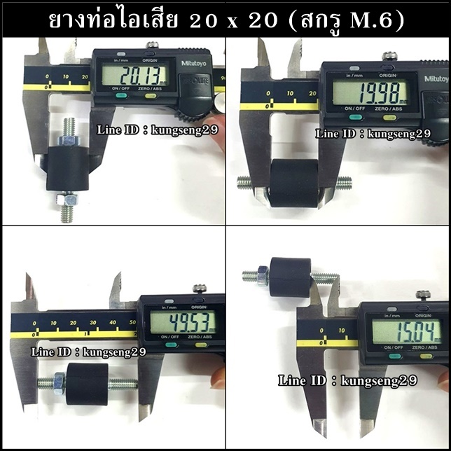ยางท่อไอเสีย 20 x 20 mm สกรู M.6