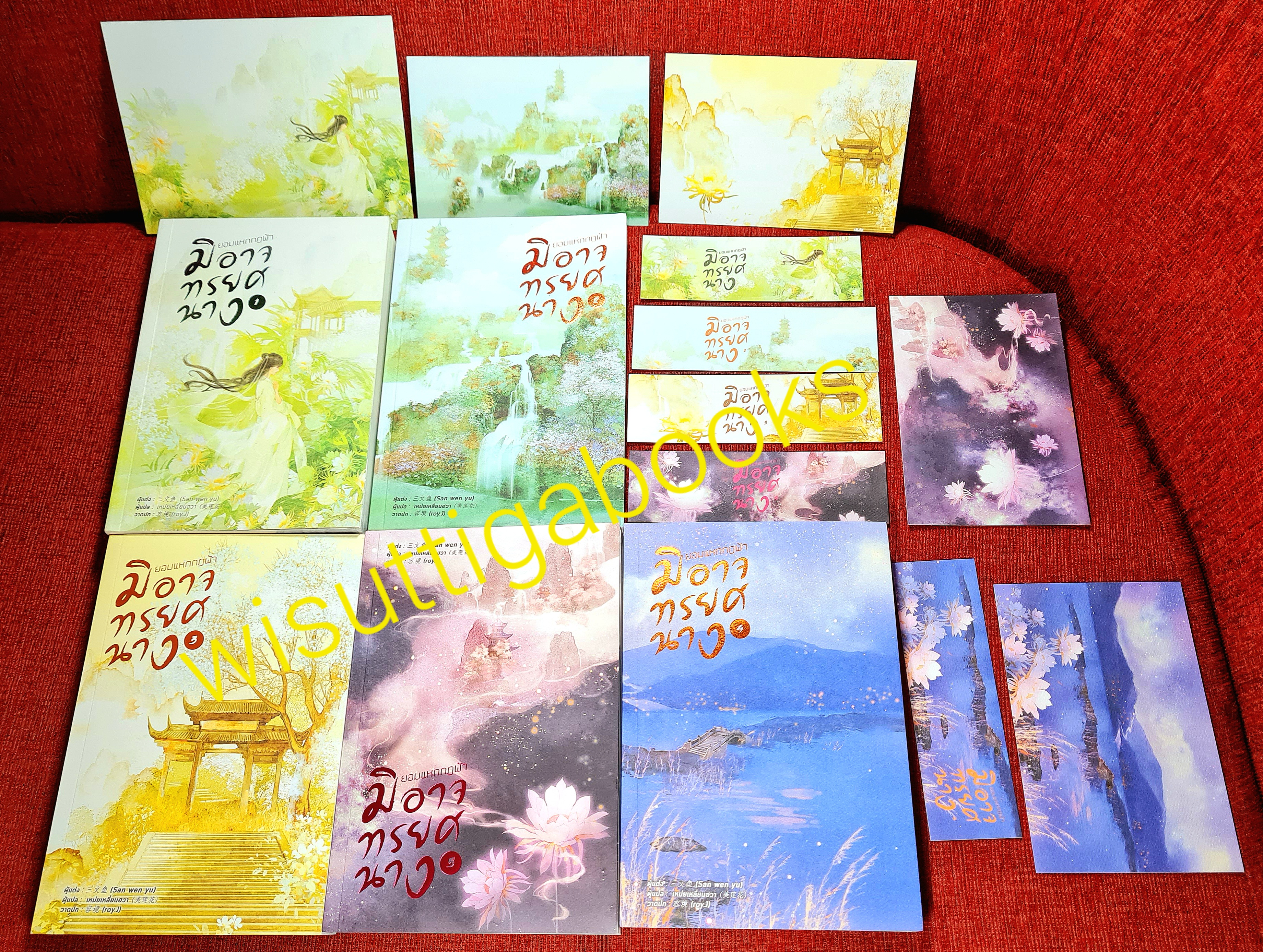 ยอมแหกกฎฟ้า มิอาจทรยศนาง (5เล่มจบ+โปสการ์ด+ที่คั่นครบ): San wen yu เขียน ,เหม่ยเหลียนฮวา แปล