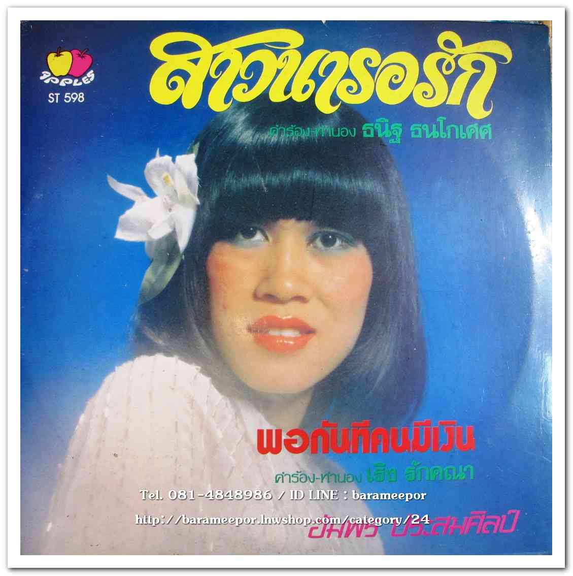 อัมพร ประสมศิลป์ ชุด สาวนารอรัก