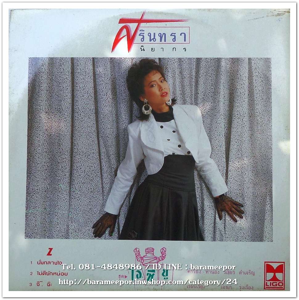 ศิรินทรา นิยากร ชุด ไอ.ซี.ยู.