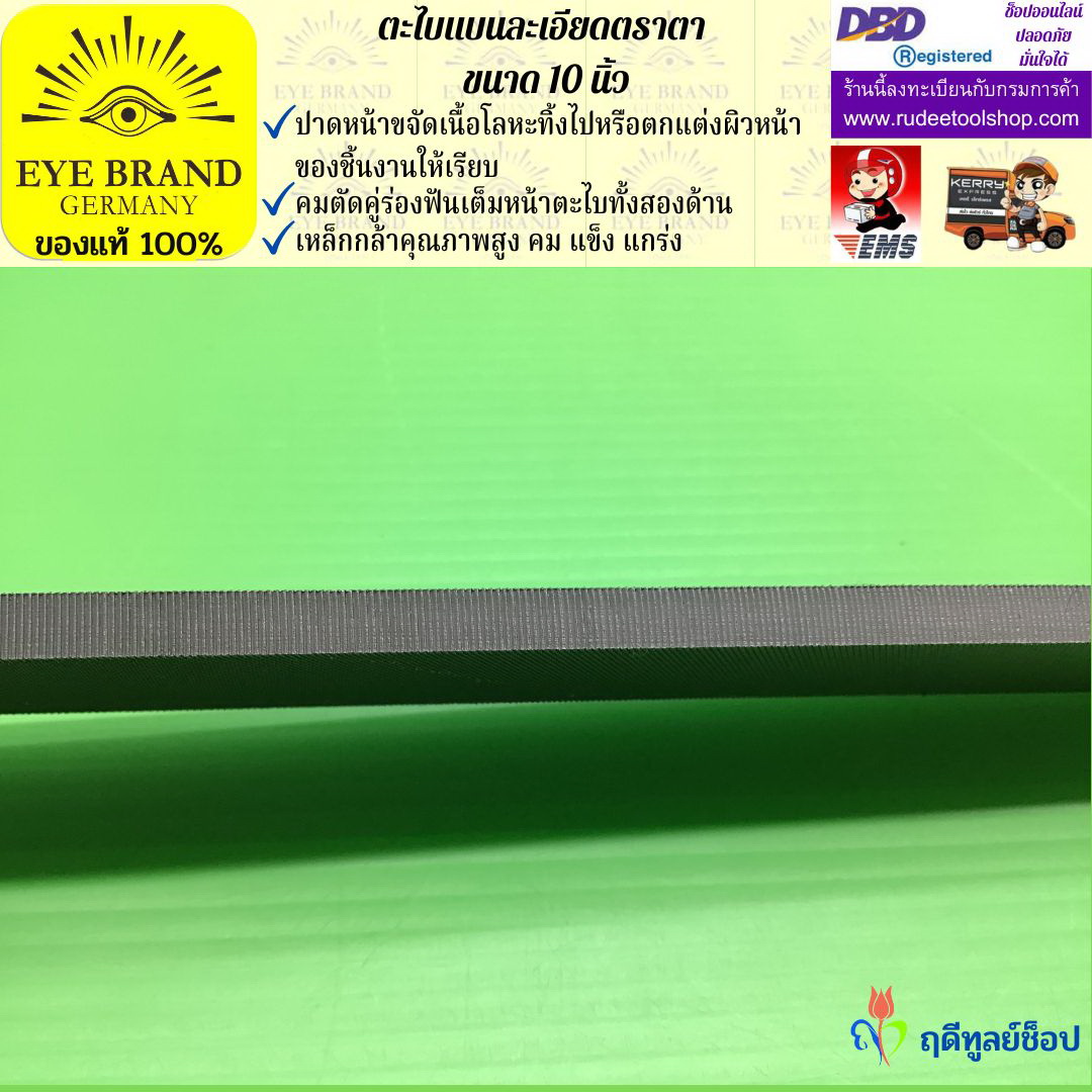 ตะไบแบนละเอียดตราตา 10 นิ้ว EYE BRAND
