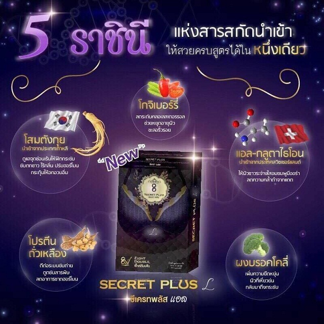 Secret Plus L (ซีเครทพลัส แอล) เพิ่มความอวบอิ่ม อึ๋ม 15 Caps.