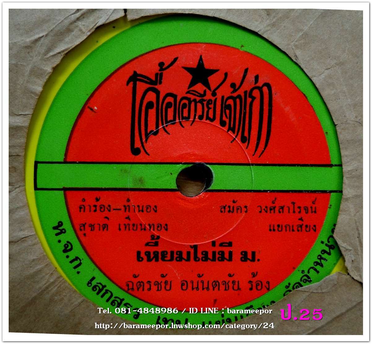 ศรชัย เมฆวิเชียร จำอ้ายได้บ่นาง + ฉัตรชัย อนันตชัย เหี้ยมไม่มี ม.