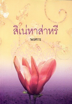 สิเน่หาส่าหรี โดย พงศกร