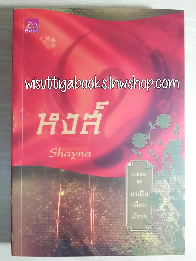 หงส์ (ชุดมาเฟียเลือดมังกร) / Shayna ***สร้างเป็นละครช่อง 3