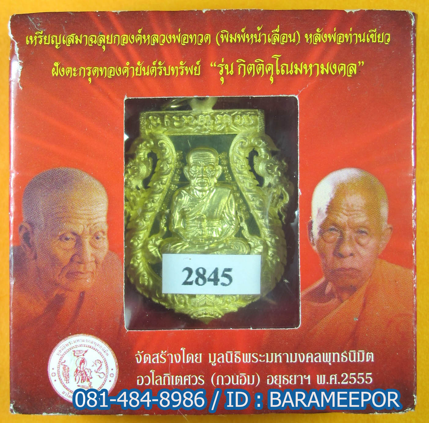 เหรียญเสมาฉลุยกองค์หลวงพ่อทวด(หน้าเลื่อน) หลังพ่อท่านเขียว ฝังตะกรุตทองคำยันต์รับทรัพย์ "รุ่น กิตติคุโณมหามงคล" เนื้อทองระฆัง