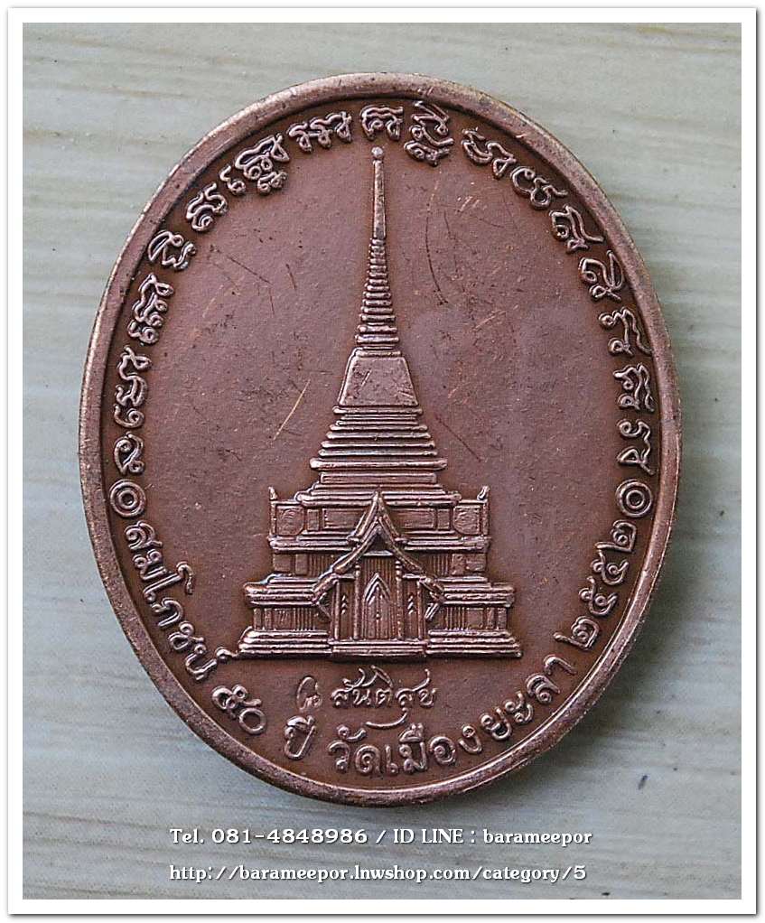 หลวงพ่อทวด หลวงพ่อฉิ้น รุ่นสันติสุข (50 ปี วัดเมืองยะลา) ปี 2552 เนื้อทองแดงขัดเงา