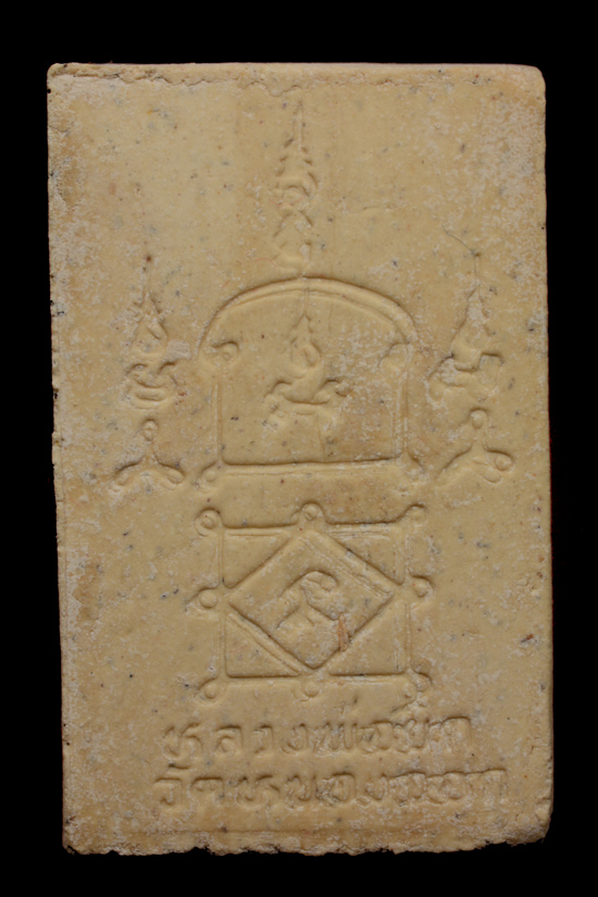 พระสมเด็จแซยิด เนื้อเกสรผสมเกษา หลวงพ่อยิด วัดหนองจอก รุ่น ไตรมาส