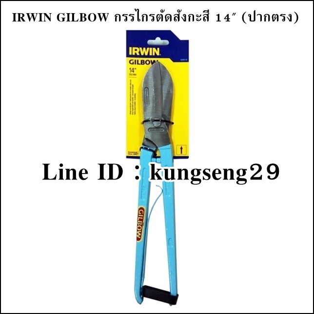 IRWIN GILBOW กรรไกรตัดโลหะ 14" ปากตรง มีสปริง