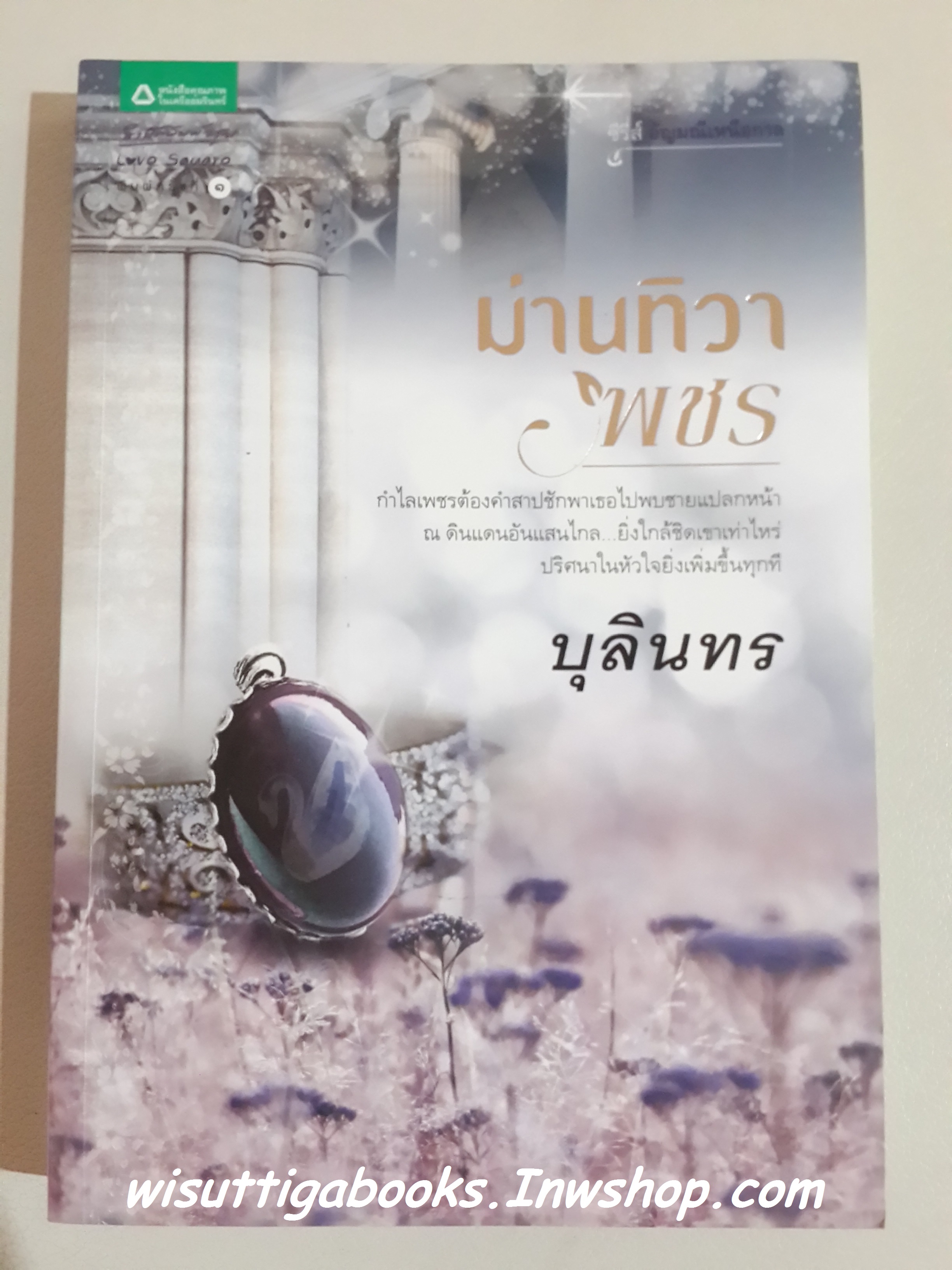 ม่านทิวาเพชร /บุลินทร