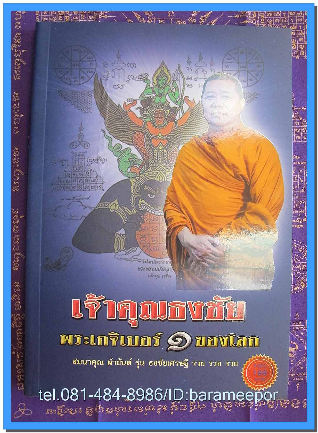 หนังสือ เจ้าคุณธงชัย วัดไตรมิตร พระเกจิเบอร์ 1 ของโลก