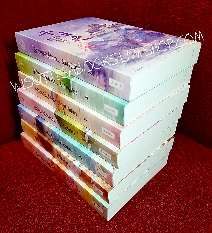 ผู้เป็นหนึ่งในใต้หล้า...คือข้าผู้เดียว (7เล่มจบ+จิบิ+ที่คั่น+โปสการ์ดครบ): เอ๋อเหมย ผู้เขียน . ถังเจวียน ผู้แปล