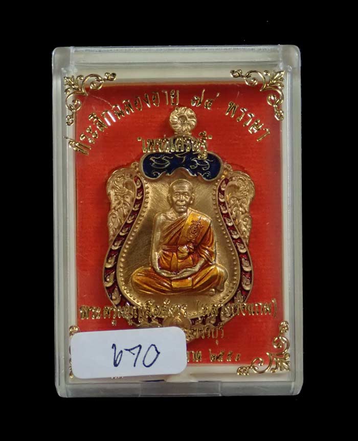 เหรียญเสมาพระครูมนูญสีลสังวร (หลวงพ่อแถม) วัดช้างแทงกระจาด เพชรบุรี รุ่นเพชรเศรษฐี ปี 2559 เนื้อสัตตะลงยา (กรรมการ) หมายเลข 670