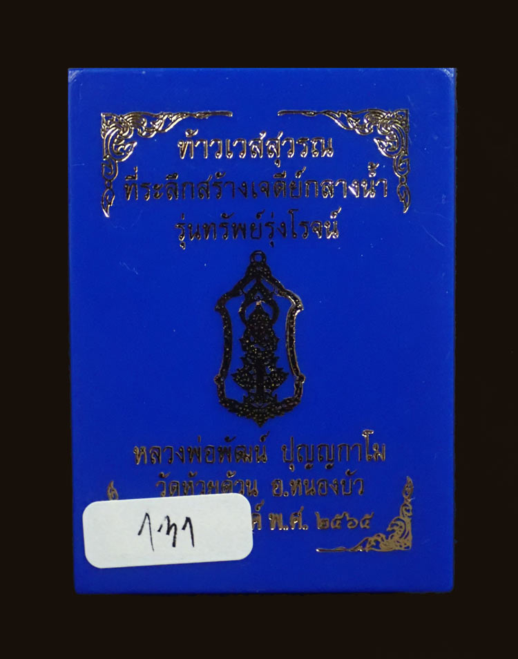 เหรียญท้าวเวสสุวรรณ รุ่นทรัพย์รุ่งโรจน์ หลวงพ่อพัฒน์ วัดห้วยด้วน จ.นครสวรรค์ ปี 2565 เนื้ออัลปาก้าลงยาธงชาติ หมายเลข 131