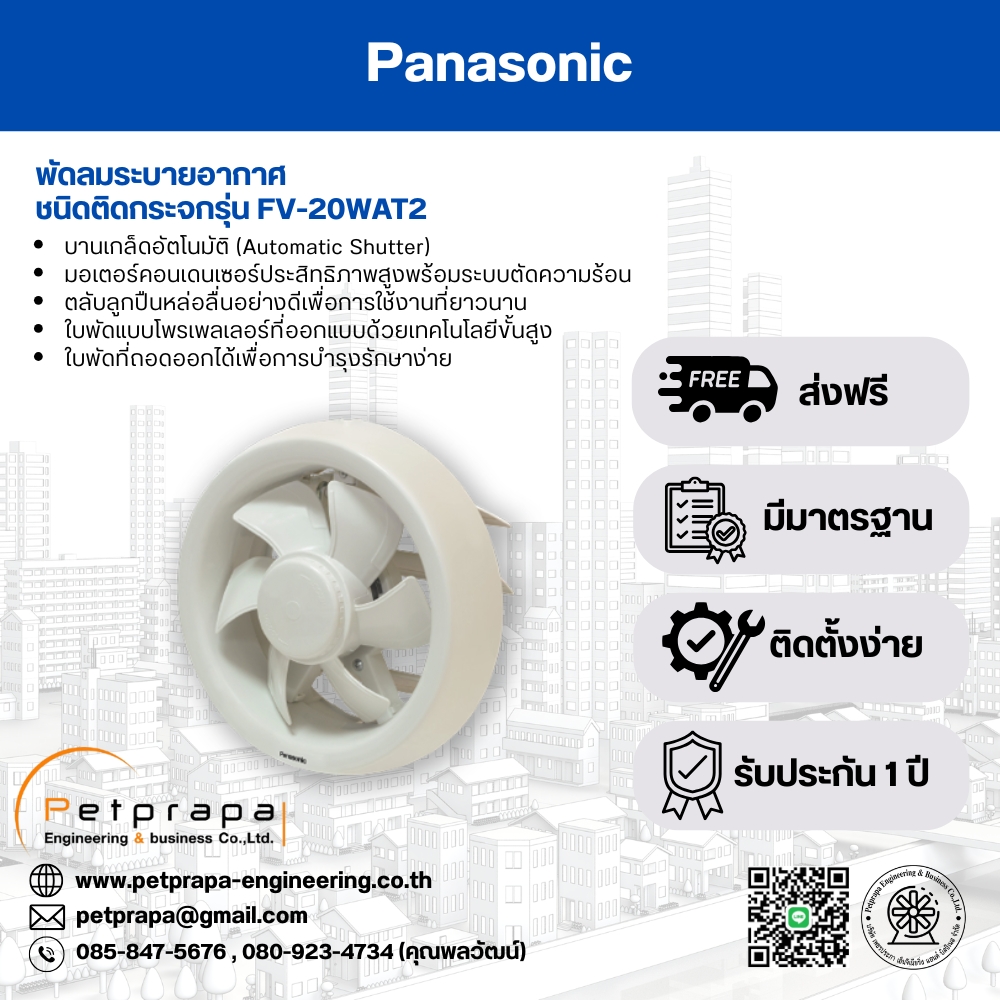พัดลมระบายอากาศพานาโซนิคแบบติดกระจก Type FV-20WAT2 Window Mount Type
