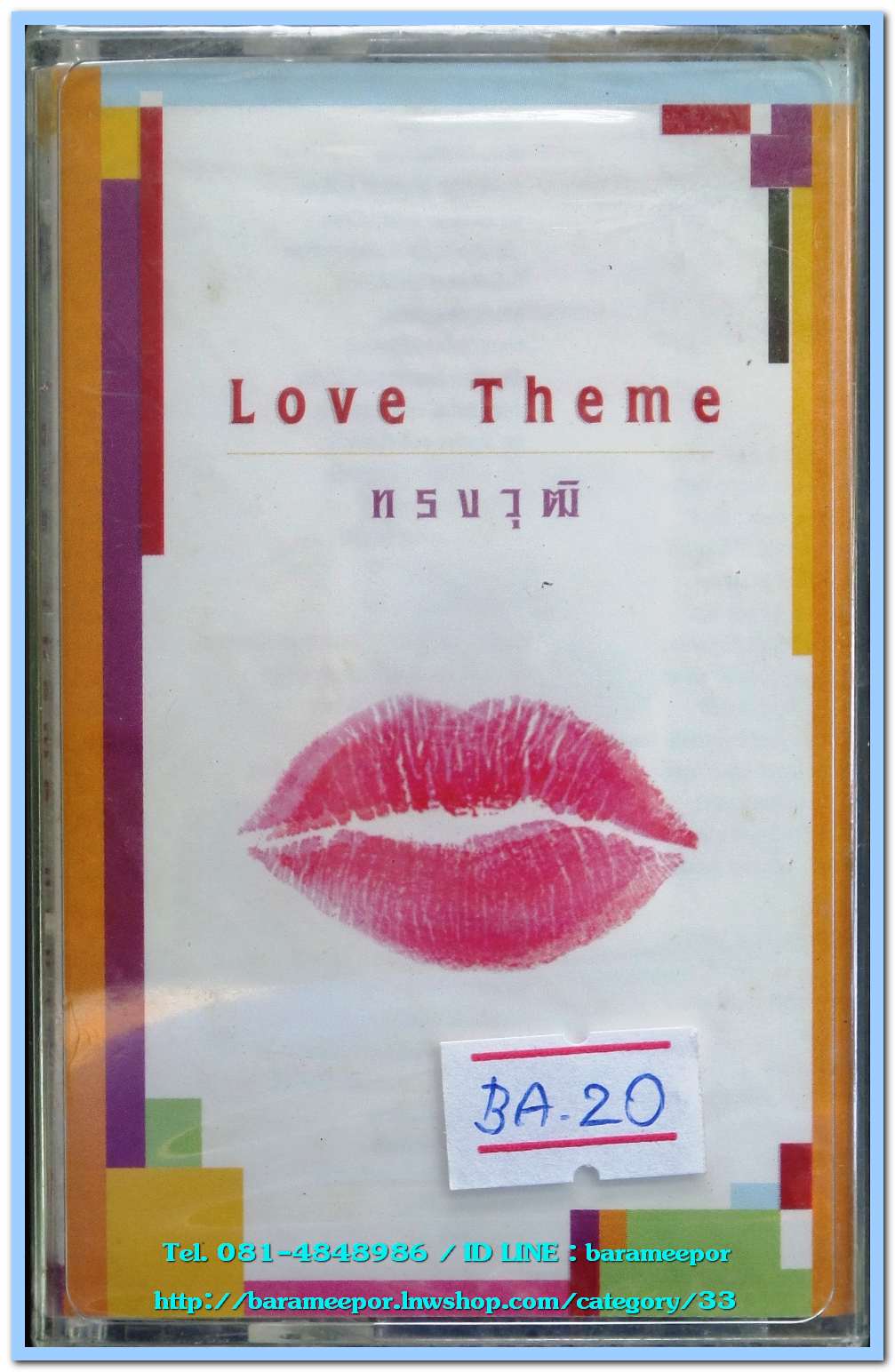 ทรงวุฒิ ชุด Love Theme สภาพซีล