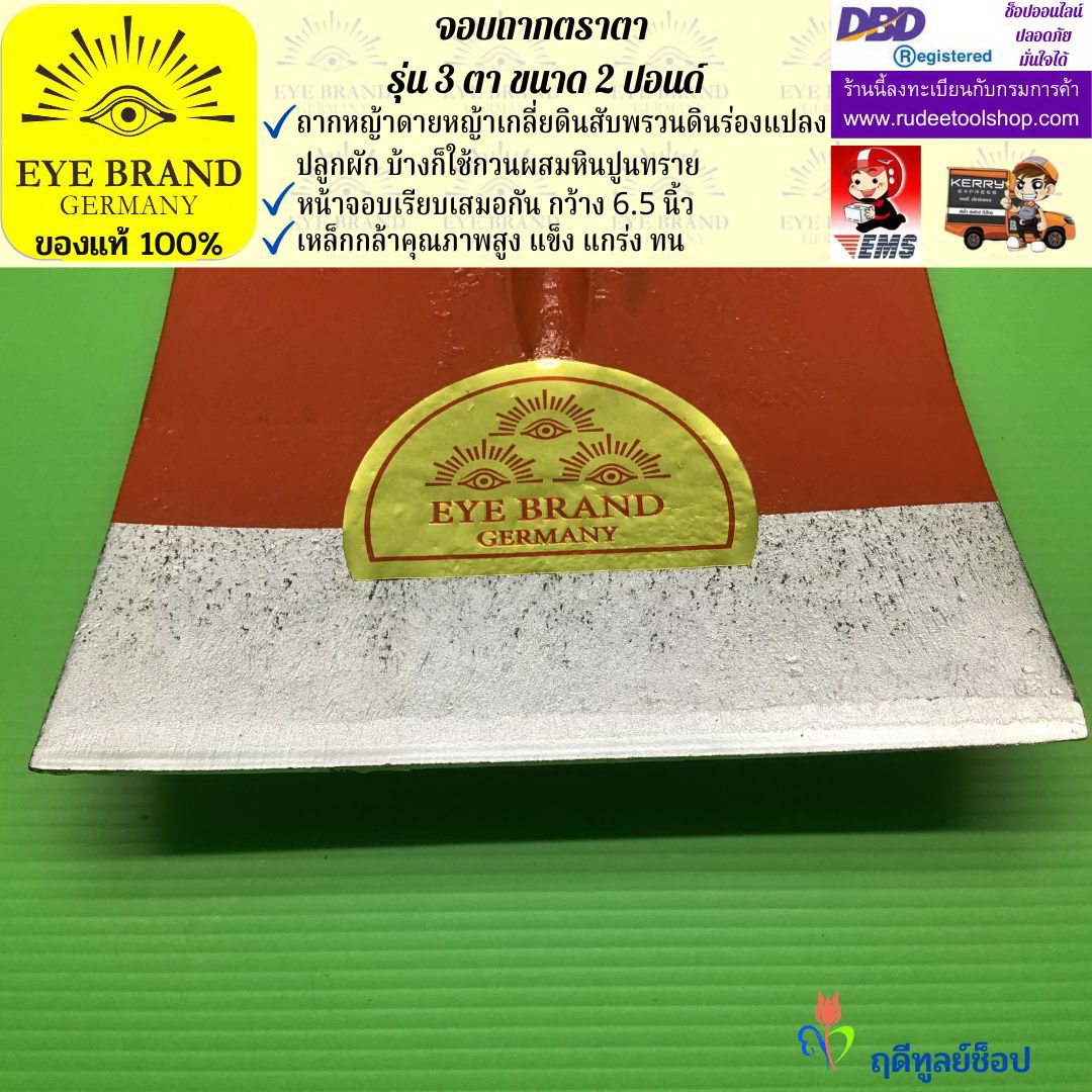 จอบถากตราตา 3 ตา 2 ปอนด์ EYE BRAND