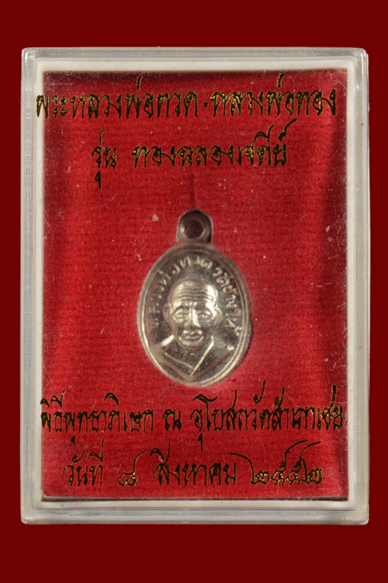 เม็ดแตงหลวงพ่อทวด รุ่นทองฉลองเจดีย์ วัดสำเภาเชย พ.ศ.2552