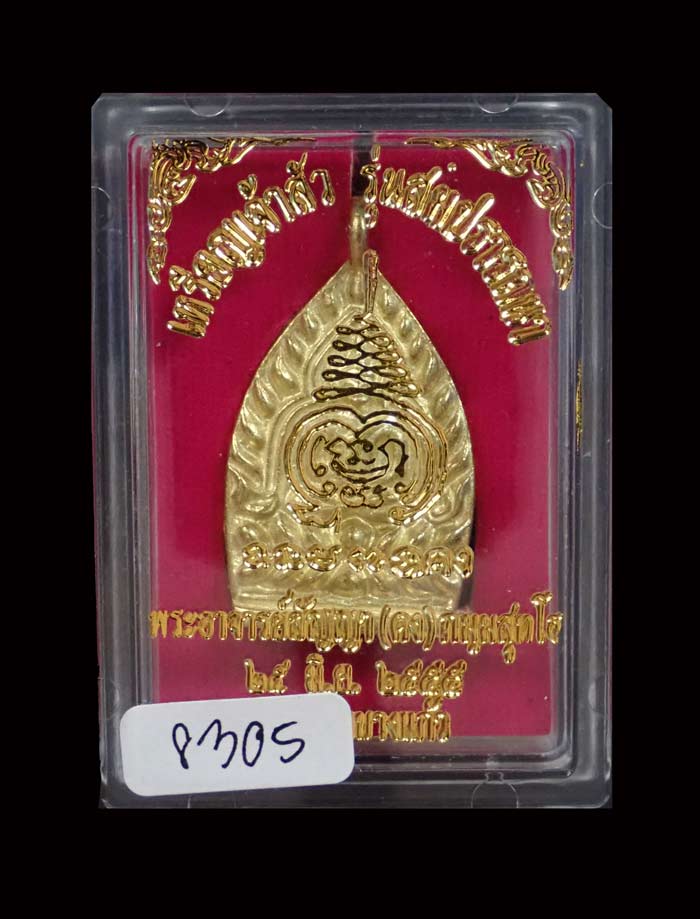 เหรียญเจ้าสัว รุ่นสมปรารถนา พระอาจารย์สัญญา (คง) วัดกลางบางแก้ว นครปฐม ปี 2555 เนื้อทองระฆัง หมายเลข 8305 ขนาดพระสูง 3.9 ซ.ม. พร้อมกล่องเดิม