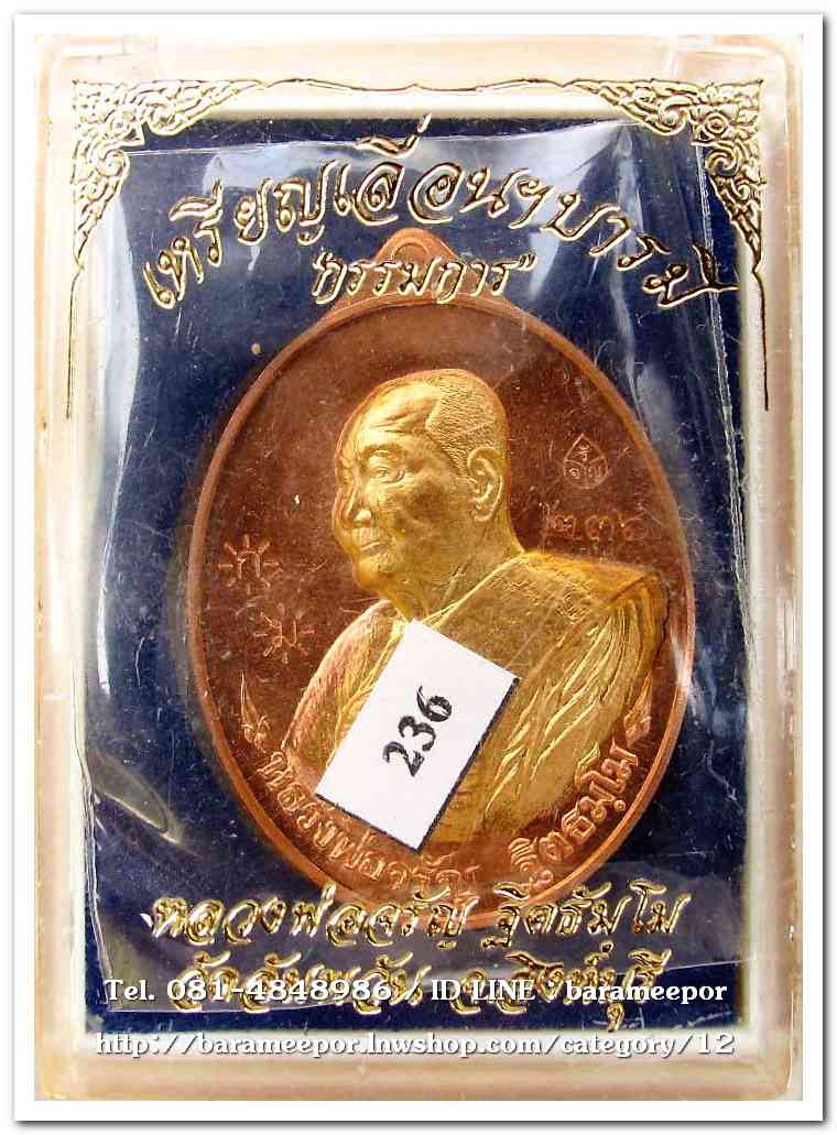 หลวงพ่อจรัญ เหรียญเลื่อนฯบารมี ๔๗ วัดอัมพวัน เนื้อทองแดง หน้ากากทองทิพย์ สอดไส้ แยกจากชุดกรรมการ ปี ๒๕๕๗