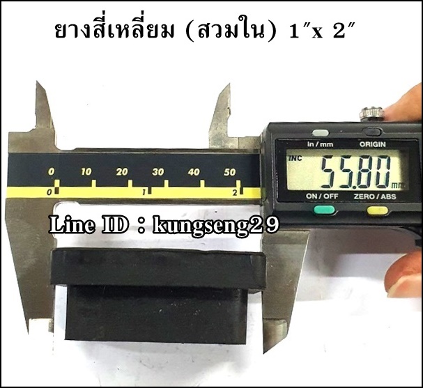 ยางเหลี่ยมใน 1" x 2" (23 x 47 mm)